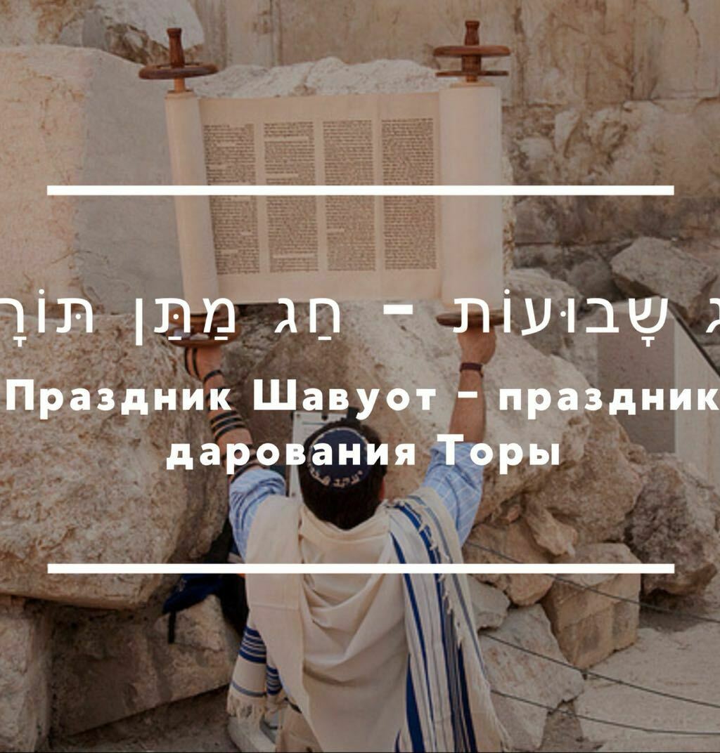 <span style="font-weight: bold;">Шавуот — праздник дарования Торы</span><br>